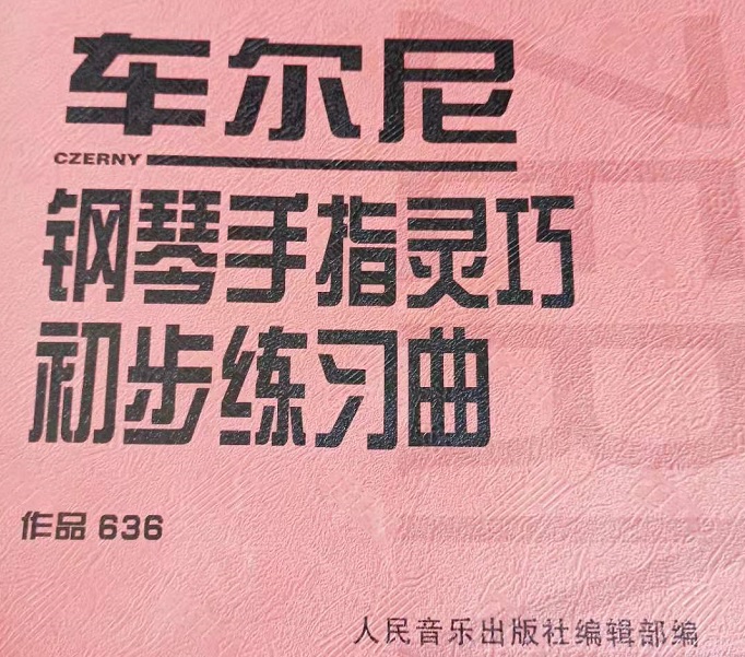 车尔尼636第6首