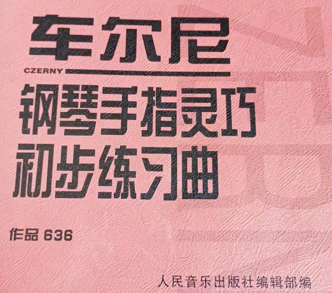 车尔尼636第24首