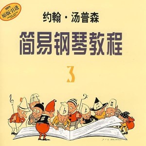 约翰汤普森 简易钢琴教程 3