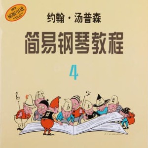 约翰汤普森 简易钢琴教程 4