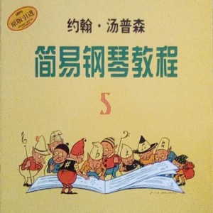 约翰汤普森 简易钢琴教程 5