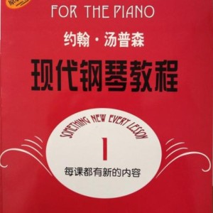 小波比《约翰汤普森 现代钢琴教程1》钢琴谱