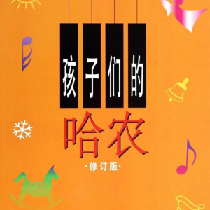 NO.2基本练习《孩子们的哈农》钢琴谱