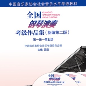 5级 听妈妈讲那过去的事情《音协钢琴考级曲目 1-5级》钢琴谱