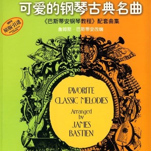 可爱的钢琴古典名曲
