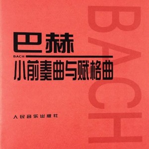 小前奏曲NO.3《巴赫 小前奏曲与赋格曲》钢琴谱