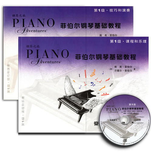菲伯尔钢琴基础教程 第1级 技巧和演奏