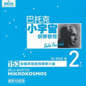 小步舞曲《巴托克小宇宙钢琴教程2》钢琴谱