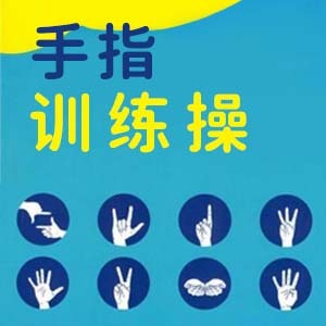 手指训练操