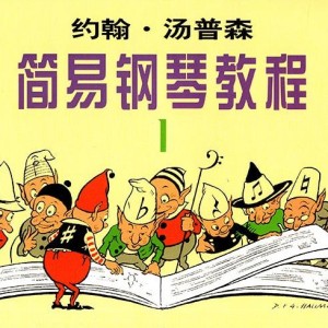 约翰汤普森 简易钢琴教程 1