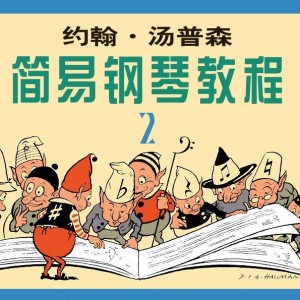 约翰汤普森 简易钢琴教程 2