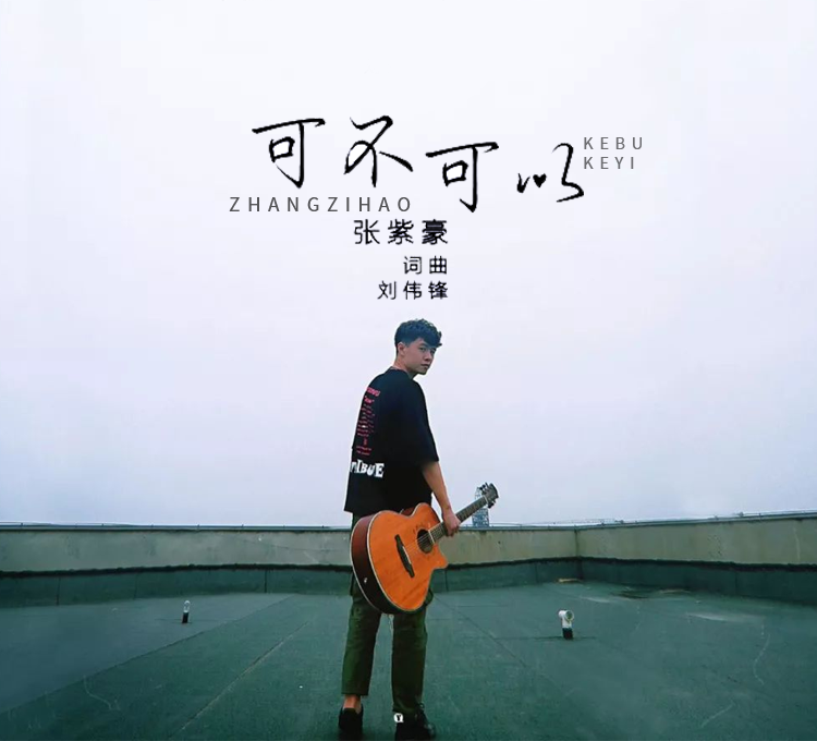 可不可以吉他弹唱谱张紫豪