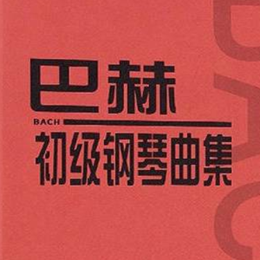 四级钢琴曲