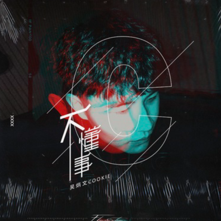 不懂事