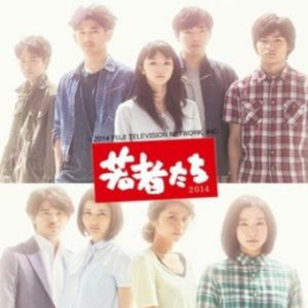 若者たち