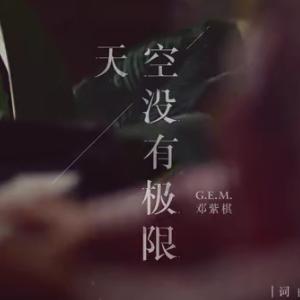 G.E.M. 邓紫棋 - 天空没有极限【弹唱谱】钢琴谱