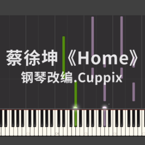 蔡徐坤 - Home（高度还原版）钢琴谱