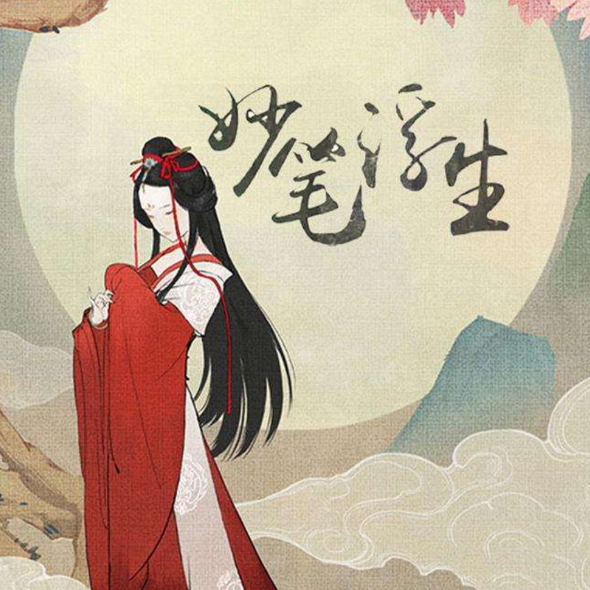 妙笔浮生