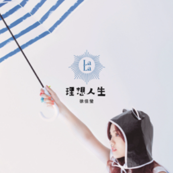 理想人生
