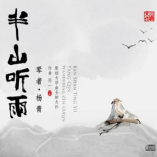 半山听雨