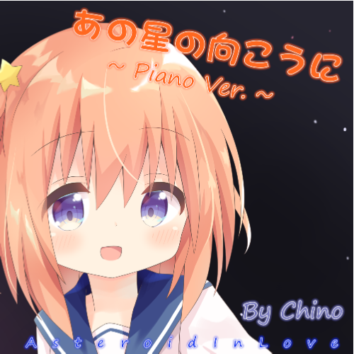 あの星の向こうに ~ Piano Ver. ~