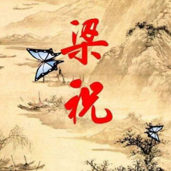 梁祝