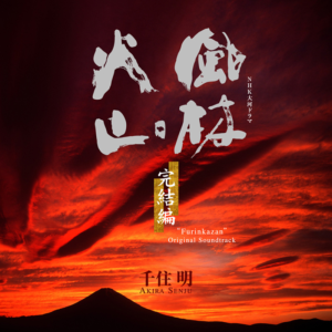 风林火山~回归~ NHK大河剧主题曲 专辑钢琴版钢琴谱