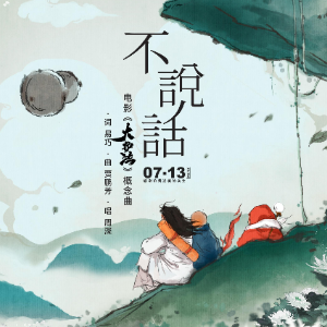 不说话（电影《大护法》概念曲）钢琴谱