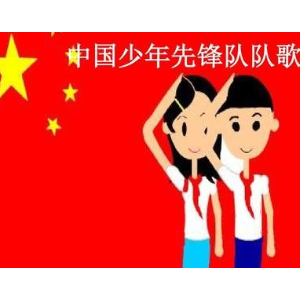 中国少年先锋队队歌--儿童歌曲--C大调钢琴谱
