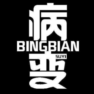 bignbian病变-C调简易版钢琴谱