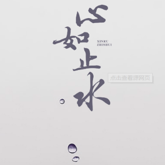 心如止水