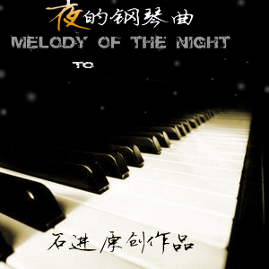 夜的钢琴曲1-5串烧