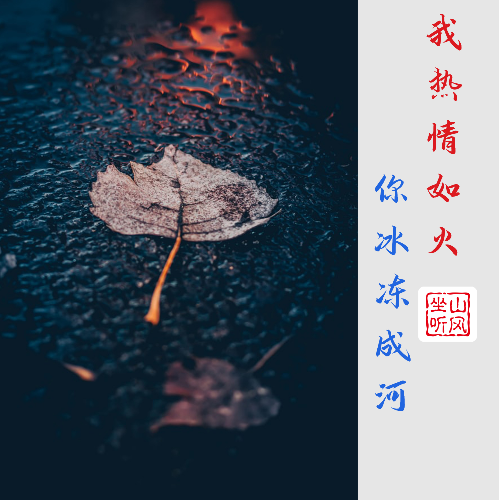 我热情如火你冰冻成河