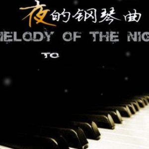 夜的钢琴曲5-双手简谱钢琴谱