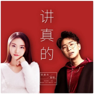 讲真的