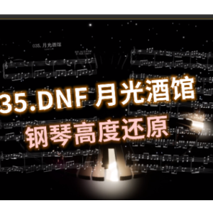 DNF - 月光酒馆（高度还原）钢琴谱