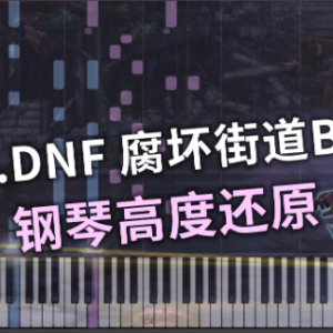 DNF - 腐坏街道BOSS  reverse street_boss钢琴谱