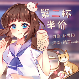 第二杯半价
