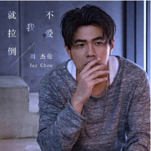 周杰伦 - 不爱我就拉倒【弹唱谱】钢琴谱