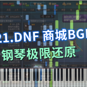 DNF - 商城BGM（极限还原）钢琴谱