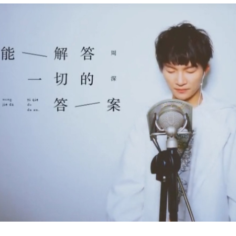 周深