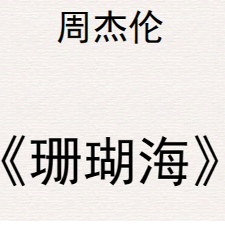 喜歡