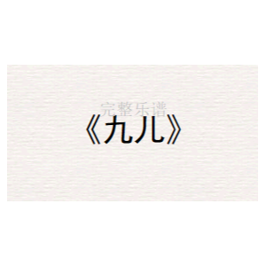 九儿