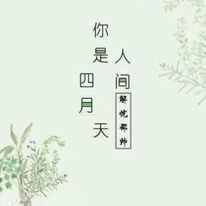 解忧邵帅你是人间四月天歌曲曲谱(2)