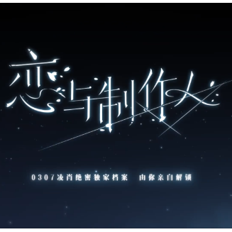 恋与制作人
