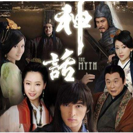 神话c调