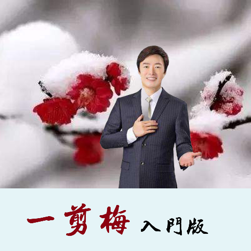 一剪梅