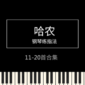 哈农 钢琴练指法 11-20首 十首合集 第一部分 高清原版 专业校对