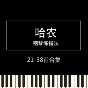 哈农 钢琴练指法 21-38首 合集 第二部分 高清原版 专业校对钢琴谱