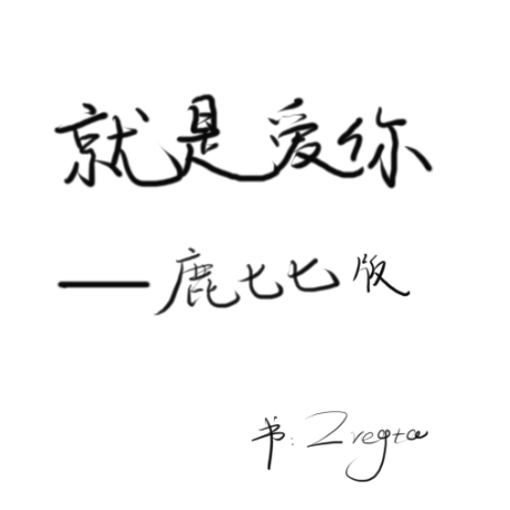 表白